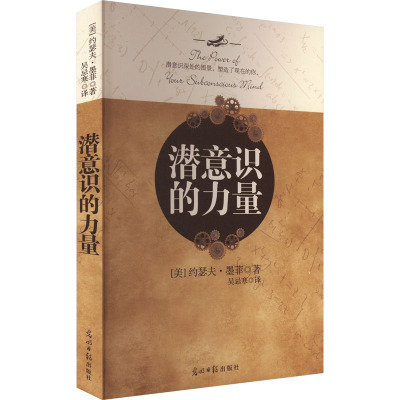 潜意识的力量 光明日报出版社 (美)约瑟夫·墨菲 著 吴忌寒 译