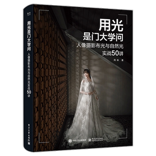 用光是门大学问:人像摄影布光与自然光实战50讲