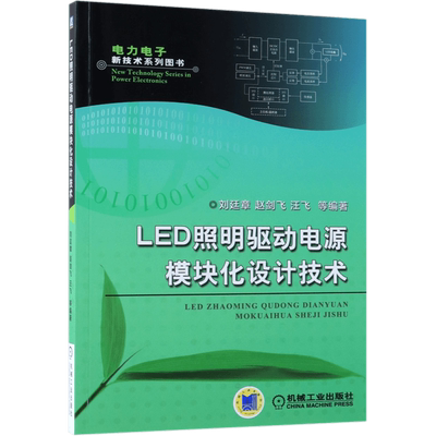 LED照明驱动电源模块化设计技术/电力电子新技术系列图书