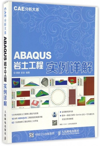 ABAQUS岩土工程实例详解/CAE分析大系