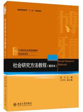 社会研究方法教程(重排本) 北京大学出版社 袁方,王汉生 编