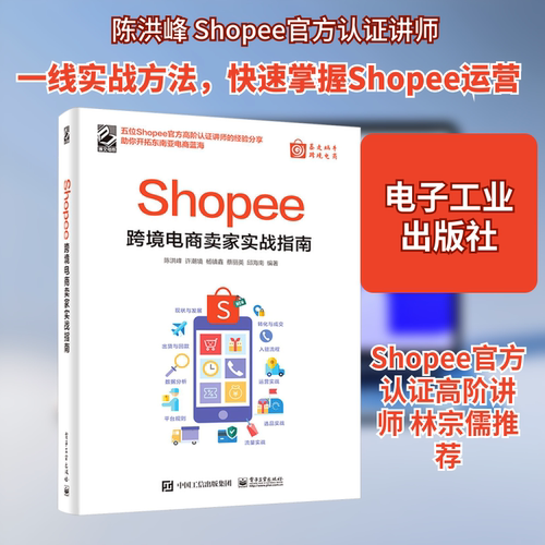 Shopee跨境电商卖家实战指南