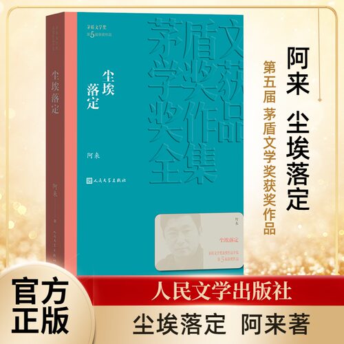 尘埃落定 阿来 著