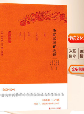 徐霞客游记选译(珍藏版)/古代文史名著选译丛书