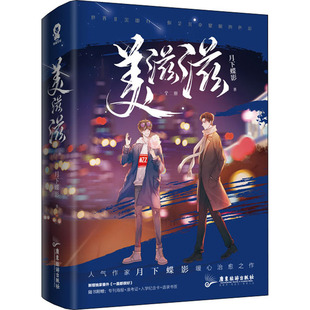 美滋滋(全2册) 广东旅游出版社 月下蝶影 著