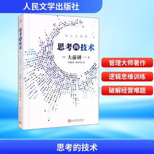 思考 大前研一 謝育容 譯 日 劉錦秀 社 人民文學(xué)出版 技術(shù) 著