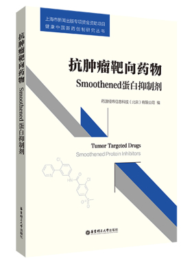 抗肿瘤靶向药物：Smoothened蛋白抑制剂