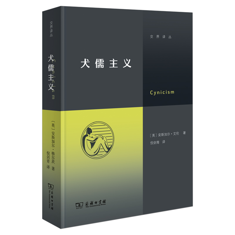 犬儒主义/交界译丛〔英〕安斯加尔·艾伦著倪剑青译商务印书馆