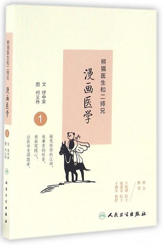 熊猫医生和二师兄漫画医学(1)