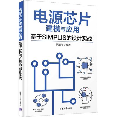 电源芯片建模与应用 基于SIMPLIS的设计实战 清华大学出版社 周思阳 编