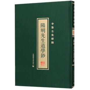 阳明先生道学钞(精)/李贽全集续编