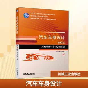 社 黄金陵 新技术 第2版 新内容 内容全面 机械工业出版 结合实际实际案例编写 汽车车身设计 编