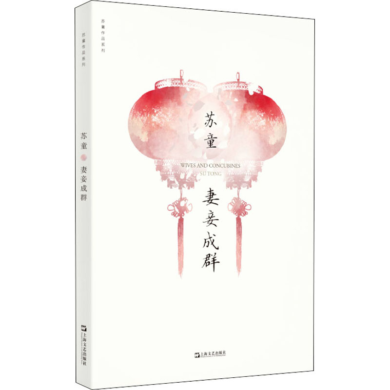 妻妾成群 苏童 著