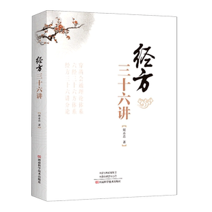 经方三十六讲