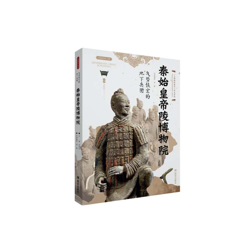 秦始皇帝陵博物院(气势恢宏的地下兵团)/丝路物语书系