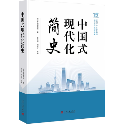 中国式现代化简史 当代中国出版社 当代中国研究所 著 李正华,宋月红 编