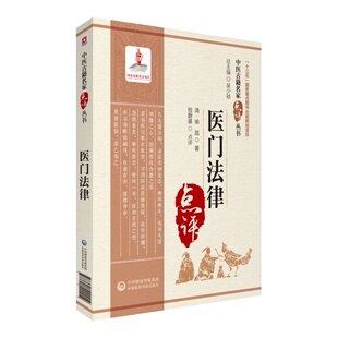 中医古籍名家点评丛书 喻昌著 中国医药科技出版 清 著 社 医门法律