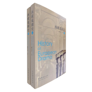 西欧戏剧史(上下)