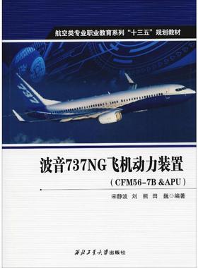 波音737NG飞机动力装置(CFM56-7B&APU) 西北工业大学出版社 宋静波,刘熊,田巍 著