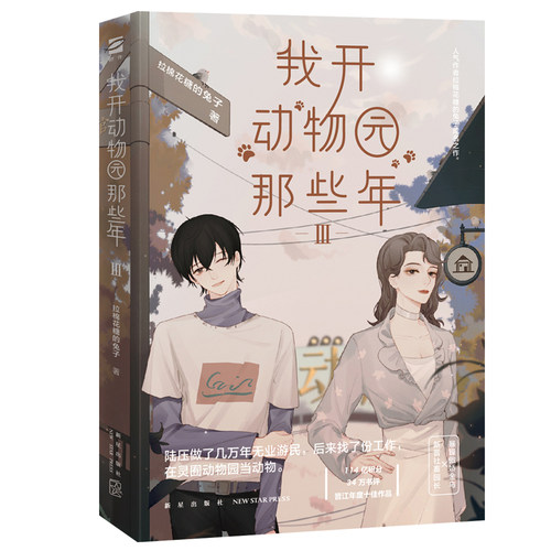 我开动物园那些年(Ⅲ)