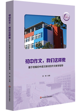 初中作文,我们这样教 基于统编初中语文教材的作文教学指导 华东师范大学出版社 祝艳 编