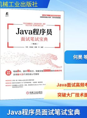 Java程序员面试笔试宝典 第2版 机械工业出版社 何昊 等 编