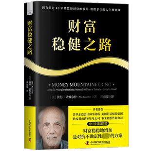 美 彼得·诺维尔什 财富稳稳地增加是对抗不确定性优选 中国科学技术出版 方案 译 社 郭雨濠 财富稳健之路 著