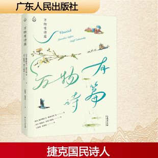 译 绘 捷克 著 王炜涛 等 社 雅罗斯拉夫·赛弗尔特 阿道夫·泽布兰斯基 万物有诗篇 金誉安 广东人民出版