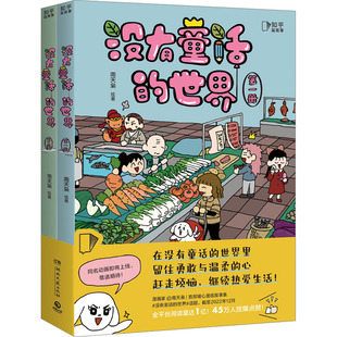 没有童话的世界(1-2) 南天枭 绘 中国幽默漫画 文学 湖南文艺出版社 畅销书籍排行 新华正版