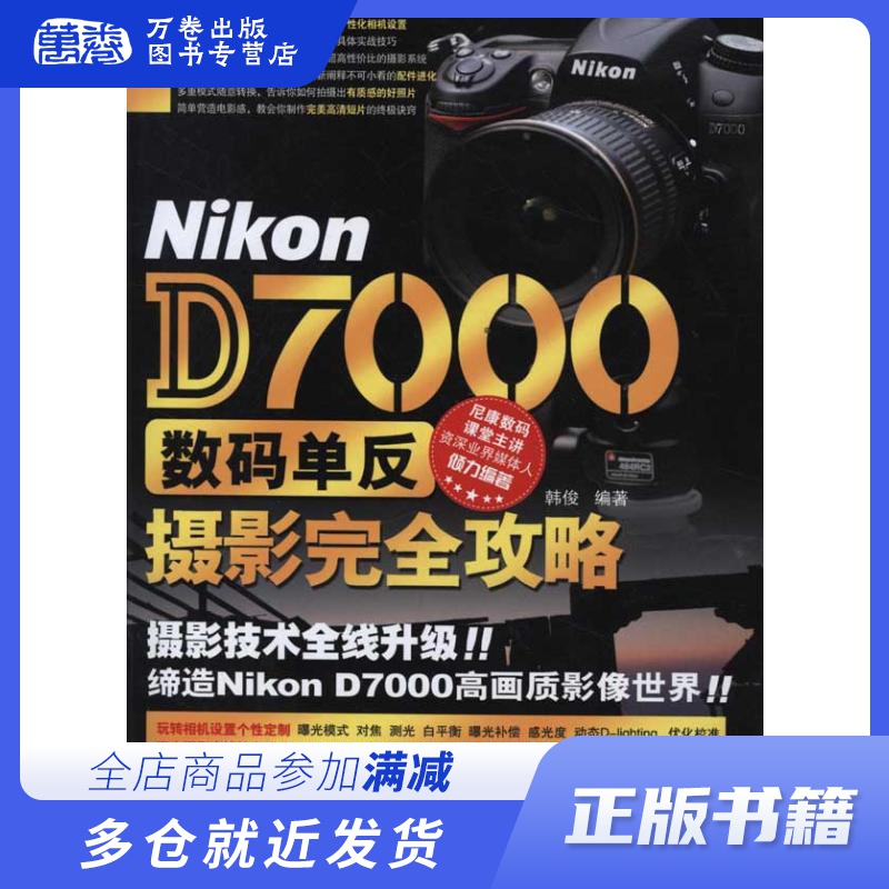 Nikon D7000数码单反摄影完全攻略 韩俊 著 摄影理论 艺术 科学出版社 畅销书籍排行 新华正版使用感如何?