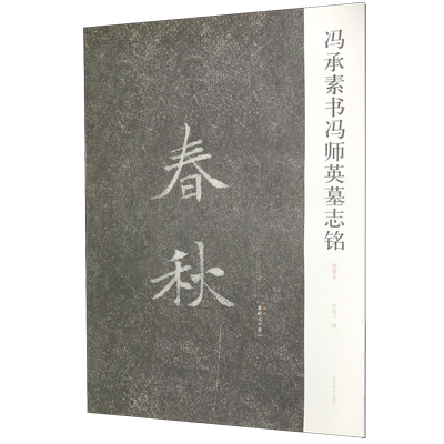 冯承素书冯师英墓志铭(初拓本)