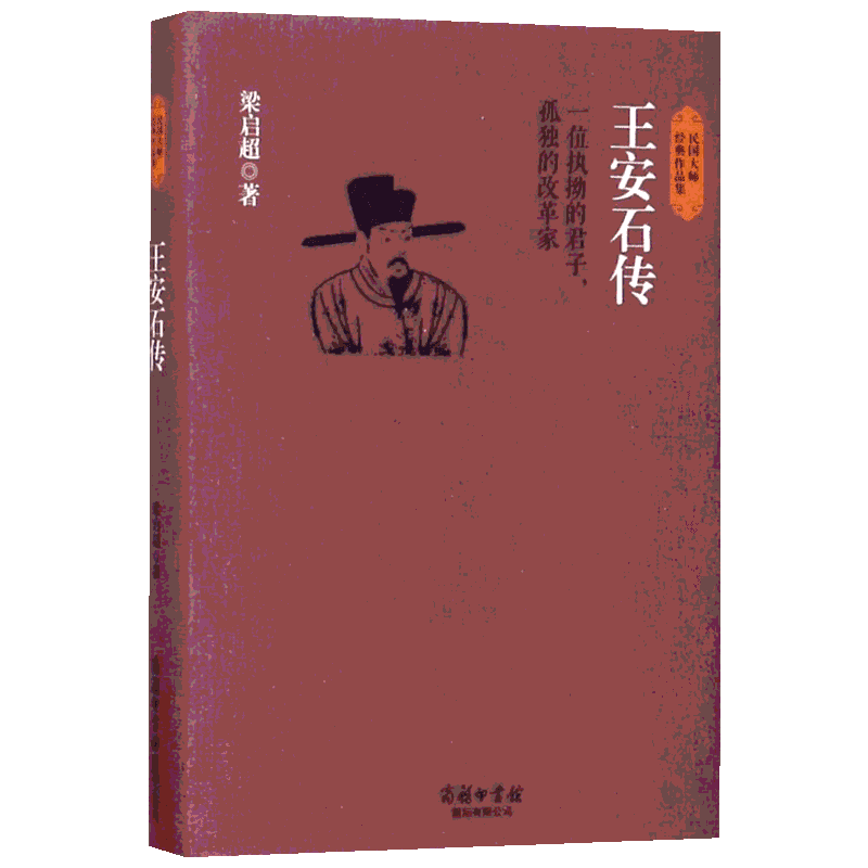 王安石传 商务印书馆国际有限公司 梁启超 著