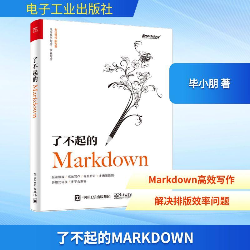 了不起的MARKDOWN 毕小朋 著