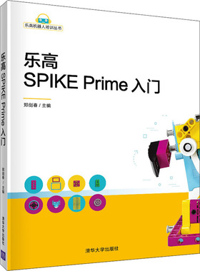 乐高SPIKE Prime入门 清华大学出版社 郑剑春 编 乐高新产品：SPIKE Prime科创套装，机器人编程学起来！
