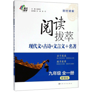 阅读拔萃现代文+古诗+文言文+名著(9年级全1册套餐版)