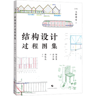 结构设计过程图集 上海科学技术出版社 (日)大野博史 著 钮益斐,高小涵 译 建筑师与结构师的博弈正是建筑的趣味之所在！