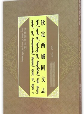 钦定西域同文志/清代辞书系列