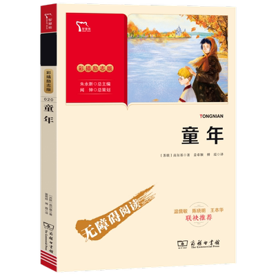 童年 彩插励志版 商务印书馆 (苏)高尔基 著 姜希颖,傅霞 译 跟阿廖沙一起长大，此后这样面对世界——坚强、乐观、善良、努力