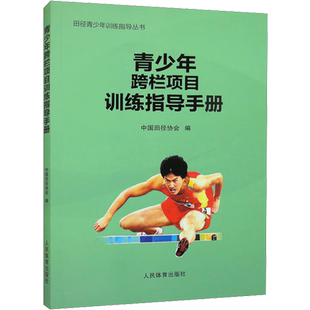 青少年跨栏项目训练指导手册 人民体育出版社 中国田径协会 编