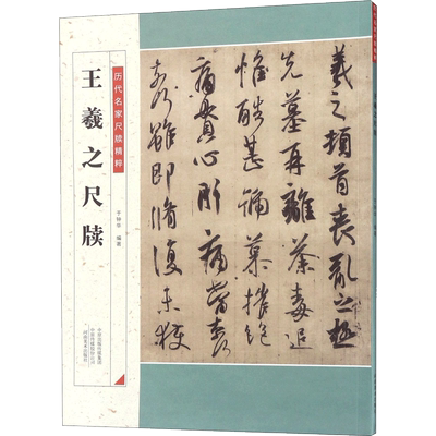王羲之尺牍 河南美术出版社 于钟华 编著 著 东晋、王羲之、尺牍、书法碑帖、图版高清、精印、逐页配有释文。