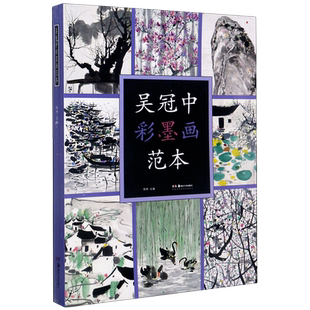 吴冠中彩墨画范本