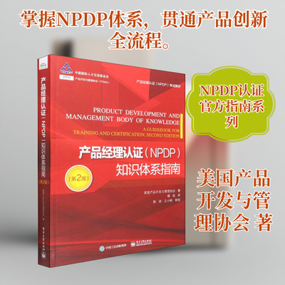 产品经理认证(NPDP)知识体系指南(第2版) 电子工业出版社 美国产品开发与管理协会 著 楼政 译