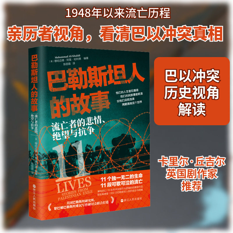 巴勒斯坦人的故事 流亡者的悲情、绝望与抗争 浙江人民出版社 (美)穆哈迈德·阿里·哈利德 编 陈丽蓉 译