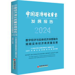 中国经济出版 数字经济与体经济深度融合赋能实体经济高质量发展 社 2024 中国经济增长质量发展报告