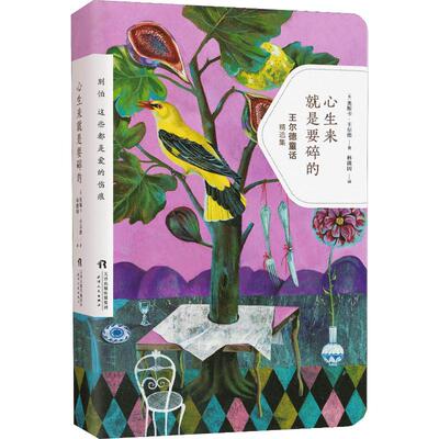 心生来就是要碎的 天津人民出版社 (英)奥斯卡·王尔德(Oscar Wilde) 著 林徽因 译