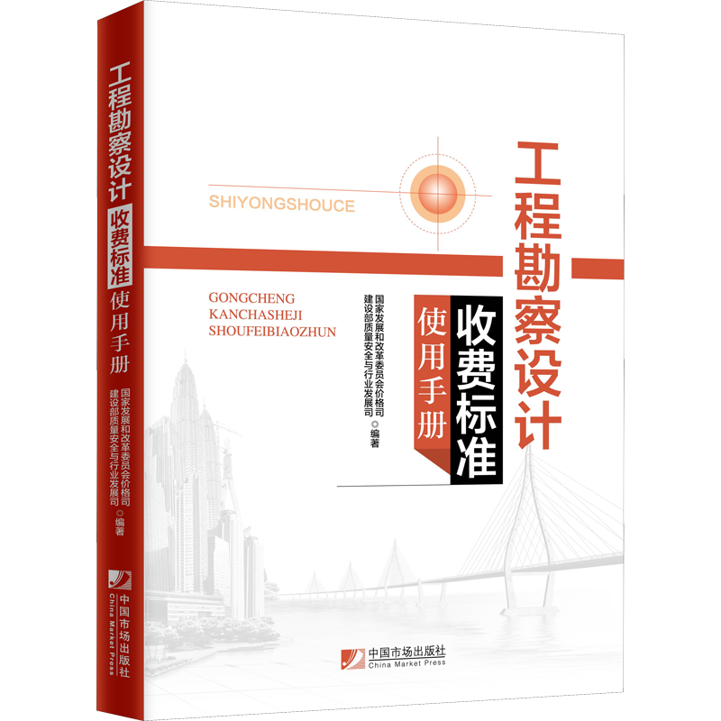 工程勘察设计收费标准使用手册 中国市场出版社有限公司 国家发展和改革委员会价格司,建设部质量安全与行业发展司 编