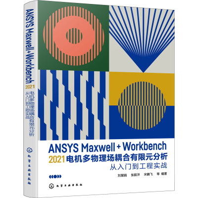 ANSYS Maxwell+Workbench 2021 电机多物理场耦合有限元分析从入门到工程实战 化学工业出版社 刘慧娟 等 编