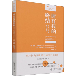 所有权的终结 数字时代的财产保护 北京大学出版社 (美)亚伦·普赞诺斯基,(美)杰森·舒尔茨 著 赵精武 译