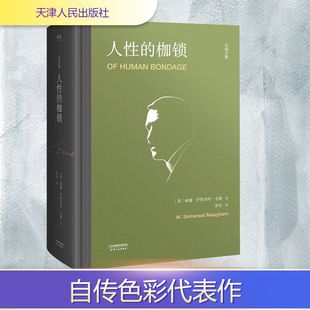 人性的枷锁 天津人民出版社 (英)威廉·萨默塞特·毛姆 著 张乐 译
