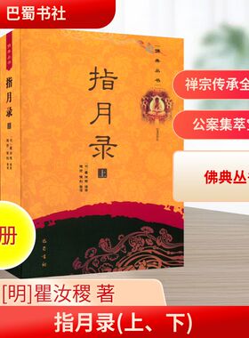 指月录（上下册） 巴蜀书社 [明]瞿汝稷 著 [明]瞿汝稷 编 此次整理用《续藏经》本为底本，以云门道人弘礼重刻本参校。